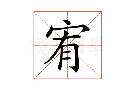 宥的筆劃|宥的意思，宥字的意思